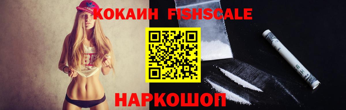 Кокаин FishScale Кимовск