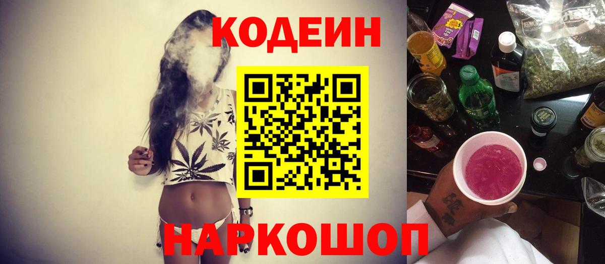 Кодеин Purple Drank  Кимовск  Кодеиновый сироп Lean напиток Lean (лин) 